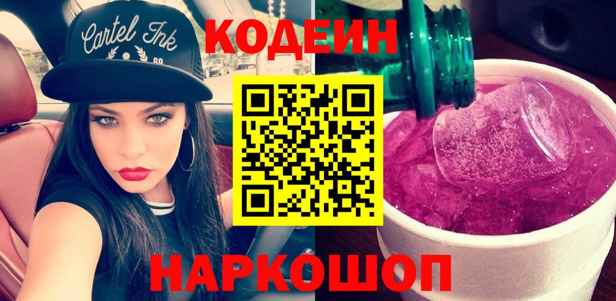 Codein напиток Lean (лин) Ялта
