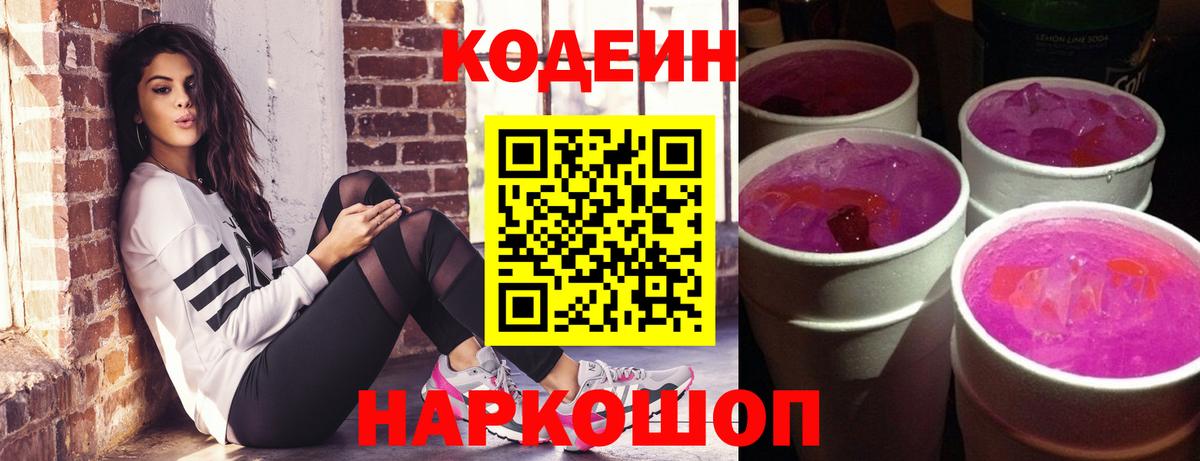Кодеин напиток Lean (лин)  Кодеиновый сироп Lean Purple Drank  Ялта  Вход с VPN 